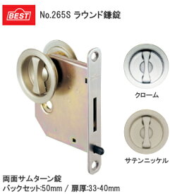 【送料無料】BEST [ No.265S ラウンド鎌錠 / 両面サムターン(サテンニッケル) ] バックセット50mm 扉厚30-40mm ケース鎌錠 ※取寄せ品※