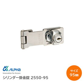 ★最大1000円オフクーポン＆P2倍★【送料無料】ALPHA/アルファ 2550-95（サイズ：95mm） ステンレス シリンダー掛金錠 補助錠 掛け金 子鍵3本付 9MJ2130100