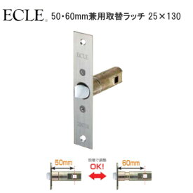 ★13日10時〜P5倍★【送料無料】エクレ 50・60mm兼用取替レバー錠用ラッチ 25×130 エクレ取換レバーハンドル専用 チューブラ錠のみ マツ六 EL5060用 EL5060-L ※取寄せ品※