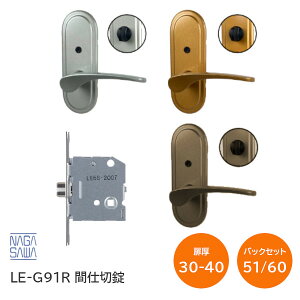 【送料無料】長沢製作所 LE-G91R(ケース錠仕様)間仕切錠 小判座 レバーハンドル LEケースドアノブ 取替 交換 バックセット51・60mm 扉厚30mm〜40mm対応 6Rフロント・角フロント※取寄せ品※
