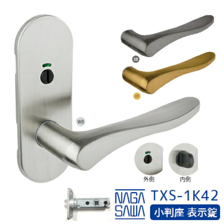 楽天市場】【送料無料】長沢製作所 TXS-1K42 表示錠 GM レバーハンドル 