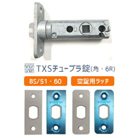 ★13日10時〜P5倍★【メール便送料無料】長沢製作所 TXSチューブラ錠 （空錠用）バックセット：51mm・60mm ラッチ 取替 交換 チューブラ錠 ラッチ トムフレバーなど （ 6Rフロント・角フロント選べます）【神奈川倉庫発送】