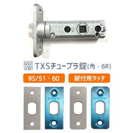 【送料無料】長沢製作所 TXSチューブラ錠 / 鍵付き用 バックセット51mm/60mm ラッチ 取替 交換 チューブラ錠 ラッチ トムフレバーなど (6Rフロント・角フロント選べます)