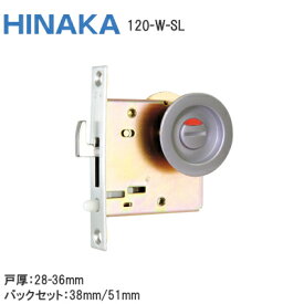 ★ポイン5倍※16日まで★【送料無料】日中製作所 120-W-SL 表示錠 (シルバー) GIA鎌錠 表示錠 トイレ錠 丸座 ケース鎌錠 戸厚28mm〜36mm バックセット38mm・51mm SL HINAKA ヒナカ 引戸 GIA120