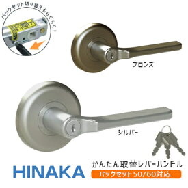 【送料無料】日中製作所 308-ML / 子鍵付き錠(ブロンズ・シルバー) バックセット可変式(50mm/60mm) 取替 レバーハンドル 交換 丸座 鍵付き間仕切り錠 チューブラ錠・円筒錠OK ※取寄せ品※