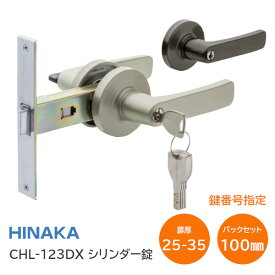 ★22日20時〜最大P7倍★【送料無料】日中製作所 CHL-123DX シリンダー錠(シルバー・ブロンズ)【鍵番号指定】 アルミドア 取替レバー シリンダー錠 ディンプルキー5本付 ドアノブ レバーハンドル バックセット100mm ※受注生産品※