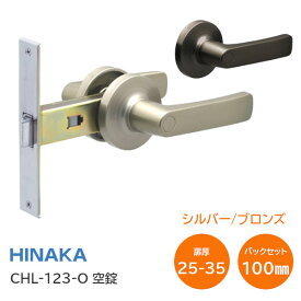 ★22日20時〜最大P7倍★【全国送料無料】日中製作所 CHL-123-O 空錠(シルバー・ブロンズ) アルミドア 取替レバー ドアノブ レバーハンドル バックセット100mm