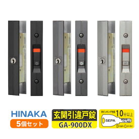 ★エントリーでポイント7倍実施中★【土日祝発送可】【全国送料無料】 日中製作所 GA-900DX ×5個 シルバー・ブロンズ・ブラック 万能取替型 引違戸用 玄関錠 子鍵5本付き 戸厚20mm〜40mm 外網戸対応 HINAKA ヒナカ まとめ買い【楽天倉庫発送】
