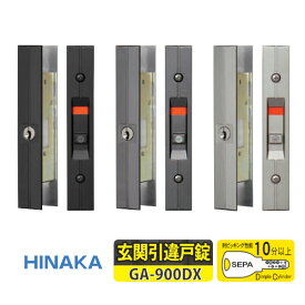 ★エントリーでポイント7倍実施中★【土日祝発送可】【全国送料無料】 日中製作所 GA-900DX / シルバー・ブロンズ・ブラック 万能取替型 引違戸用 玄関錠 ディンプルキー5本付き 戸厚20mm〜40mm 外網戸対応 ヒナカ 玄関 引戸 鍵 交換 【楽天倉庫発送】