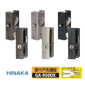 ★15日限定P5倍★日中製作所 GA-950DX 面付戸先鎌錠 シルバー・ブロンズ・ブラック ディンプルキー5本付 玄関 引戸 戸厚20mm〜40mm 外網戸対応 薄型 HINAKA ヒナカ ※ブラックのみ取寄せ