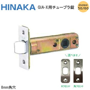【送料無料】日中製作所 GIA-X用 チューブラ錠 (BS50/60) バックセット50mm バックセット60mm 角フロント Rフロント ラッチ 取替 交換 チューブラ GIA HINAKA ※取寄せ納期:2〜3週間程度かかります※