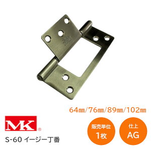 MK/丸喜金属本社 S-60 AG(アンチックゴールド) サイズ:64mm/76mm/89mm/102mm ステンレス製(SUS304) イージー丁番 リング入 取付ネジ付 フラッシュ丁番 蝶番 ヒンジ