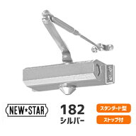 ★エントリーでP10倍!!★【送料無料】ニュースター 182 スタンダード / N-01 シルバー ドアクローザー ド…