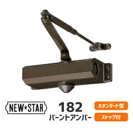 ★最大1000円オフクーポン＆P2倍★【送料無料】ニュースター 182 スタンダード / N-52 バーントアンバー ドアクローザー ドアチェック ストップ付 左右兼用 ドア重量45Kg以下 NEWSTAR