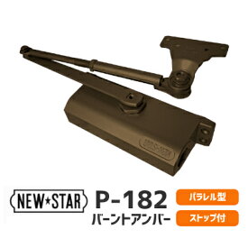 ★最大1000円オフクーポン＆P2倍★【土日祝発送可】【全国送料無料】ニュースター P-182 / N-52バーントアンバー パラレル型 ドアクローザー ドアチェック ストップ付 左右兼用 ドア重量45Kg以下 標準ブラケット 【神奈川倉庫発送】