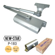 ★最大1000円オフクーポン＆P2倍★【送料無料】ニュースター P-183 / シルバー パラレル型 鉄扉用 ドア重…