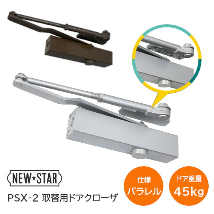 楽天市場】【送料無料】ニュースター PSX-2 取替用ドアクローザ 
