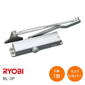 ★15日限定P5倍★【送料無料】リョービ BL-3P シルバー BL認定ドアクローザーI型(1型) LB パラレル型 ストップなし ドアチェック 800×1900 ドア重量50kg ※取寄せ品※