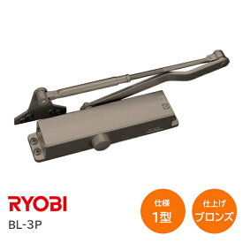 ★最大1000円オフクーポン＆P2倍★【送料無料】リョービ BL-3P メタリックブロンズ(C1) BL認定ドアクローザーI型(1型) LB パラレル型 ストップなし ドアチェック 800×1900 ドア重量50kg※