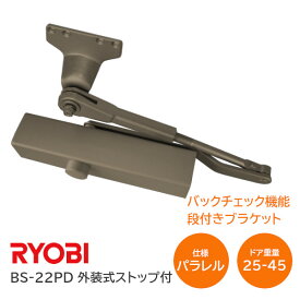 ★ポイント5倍!!★【送料無料】リョービ BS-22PD C1 メタリックブロンズ バックチェック機能付 パラレル型 D型ブラケット ドアクローザー ドアチェック 外装式ストップ付 左右兼用型 ドア重量25kg～45kg ※取寄せ品※