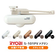 ★4日20時~10%OFFクーポン★【土日祝発送可】【全国送料無料】リョービ ドアマン S-101PV 室内ドア用 / …