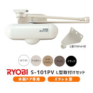 ★エントリーでP10倍!!★【土日祝発送可】【全国送料無料】リョービ ドアマン S-101PV L型ブラケット付 …
