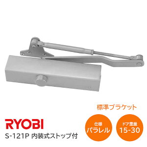 ���ő�P100%�o�b�N���v�G���g�����y���������zRYOBI/�����[�r S-121P �V���o�[ �p�������^ �������X�g�b�v�t ���E���p�^ �h�A��800mm �h�A�d��15kg�`30kg S121P ����񂹕i��
