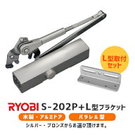 ★エントリーでP10倍!!★【土日祝発送可】【全国送料無料】リョービ S-202P＋L型ブラケット取付セット(シ…