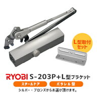 ★最大1000円オフクーポン＆P2倍★【土日祝発送可】【全国送料無料】リョービ S-203P+L型ブラケット取付…