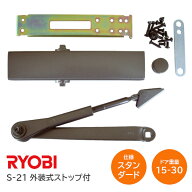 ★エントリーでP10倍!!★【送料無料】リョービ S-21 C1 メタリックブロンズ スタンダード型 ドアクローザ…