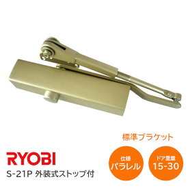 ★最大2000円オフクーポン★【送料無料】リョービ S-21P C5 メタリックレモン（ゴールド）パラレル型 ドアクローザー(ドアチェック) 外装式ストップ付 左右兼用型 ドア重量15kg～30kg