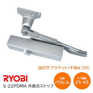 ��20��20���|�C���g5�{���y���������zRYOBI/�����[�r S-22PDMA �V���o�[ �i�t���u���P�b�g ���ǂ�4���i76mm�F40mm�j�h�A�N���[�U�[ �p�������^ �d��30�`45kg�ȉ� �O�����X�g�b�v