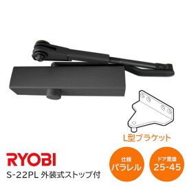★最大1000円オフクーポン＆P2倍★【送料無料】リョービ S-22PL DB ブラック パラレル型 L型ブラケット ドアクローザー ドアチェック 外装式ストップ付 左右兼用型 ドア重量25kg〜45kg ※取寄せ品※
