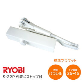 ★最大1000円オフクーポン＆P2倍★【送料無料】リョービ S-22P WH(ホワイト) パラレル型 ドアクローザー ドアチェック 外装式ストップ 左右兼用型 重量25kg〜45kg ドア
