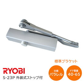 ★ポイント5倍!!★【送料無料】リョービ S-23P シルバー パラレル型 ドアクローザー(ドアチェック) 外装式ストップ式 左右兼用型 ドア重量40kg～65kg