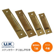 ★最大1000円オフクーポン＆P2倍★宇佐美工業/UK チリ出し戸引手 ステンカラー (120・105・90・75) 引手 …