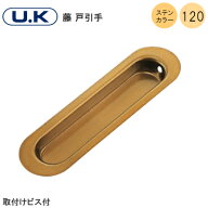 ★最大1000円オフクーポン＆P2倍★U.K 藤 戸引手 / ステンカラー(SC) 120mm 引手 戸 引戸 SUS304 取付ネ…