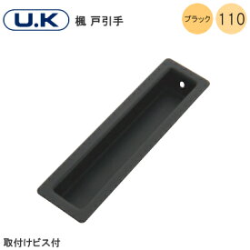 U.K [ 楓 戸引手 / ブラック 110mm ] 引手 戸 引戸 SUS304 取付ネジ付 宇佐美工業 黒