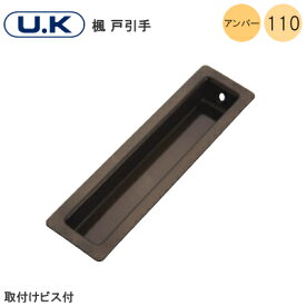 U.K [ 楓 戸引手 / アンバー 110mm ] 引手 戸 引戸 SUS304 取付ネジ付 宇佐美工業