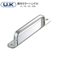 ★エントリーでP10倍!!★UK 座付ミラーハンドル (105mm・125mm・135mm・150mm) 座付き取手 ハンドル ヘア…