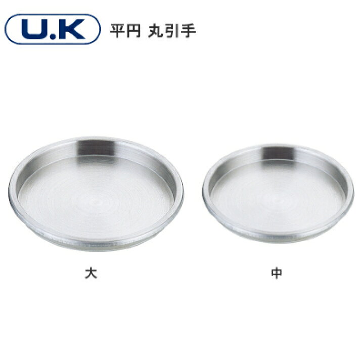 楽天市場】☆ﾎﾟｲﾝﾄ5倍&ｸｰﾎﾟﾝ☆UK 平円 丸引手 / 大(61φ穴)・中(42φ穴 