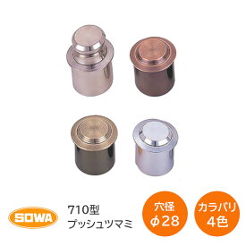 【送料無料】SOWA 710型 プッシュツマミ 穴径28φ(718タイプ) プッシュつまみ 取手 ツマミ径φ20mm×高さ14mm 扉厚18mm〜41mm カラバリ4色(WB クローム 仙徳 GB) プッシュ ツマミ 718
