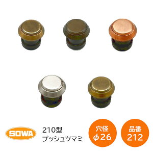 SOWA/川喜金物 210型プッシュツマミ 212 WB・GB・仙徳・アンバー・金古美 本体φ40mm 取付穴φ26mm 扉厚20mm〜43mm WB-212 GB-212 AB-212 AN-212 KB-212※取寄せ品※