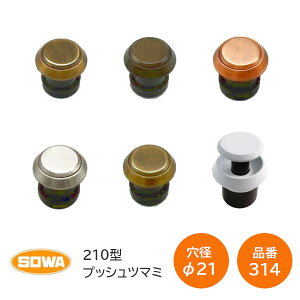 SOWA/川喜金物 210型プッシュツマミ 314 WB・GB・仙徳・アンバー・金古美・白塗装 本体φ30mm 取付穴φ21mm 扉厚18mm〜41mm WB-314 GB-314 AB-314 AN-314 KB-314 WH-314 ※取寄せ品※