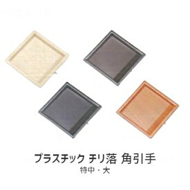 ライク チリ落し 角引手(1枚) / 黒・チーク・クワ・チョコ(特中・大) 角 引手 引戸 襖 プラスチック製