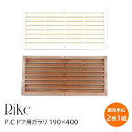 ★最大2000円OFFクーポン★【土日祝発送可】【全国送料無料】ライク ドア用ガラリ 190×400（発泡白・発…