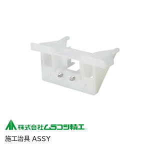 ★ポイント5倍★ムラコシ ASSY 耐震ラッチ取付用 施工治具 簡単取付 PFR-TSA用 治具 位置決め 5220120