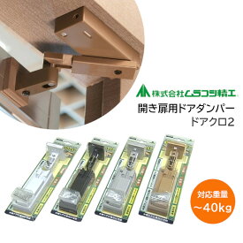★最大1000円オフクーポン＆P2倍★ムラコシ精工 ドアクロ2（白・薄茶・濃茶・グレー）開き扉用ドアダンパー 左右兼用タイプ ドア重量最大40kgまで対応可 ソフトクローズ ドアクローザー ダンパー 消音 ※取寄せ品※