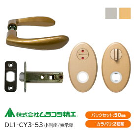 【送料無料】ムラコシ精工 DL1-CY3-53（ゴールド・シルバー）表示錠レバーハンドルセット 小判座 バックセット50mm 8mm角芯 6Rフロント ラッチ 取替 交換 チューブラ ドア メンテナンス ドアノブ
