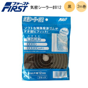 yzFirst CV[[ #812 8mm×12mm×2m pbN ubN ԂɃtBbg  g[UP ͖h \邾 񂽂